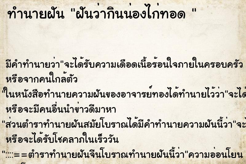 ทำนายฝัน ฝันว่ากินน่องไก่ทอด  ตำราโบราณ แม่นที่สุดในโลก